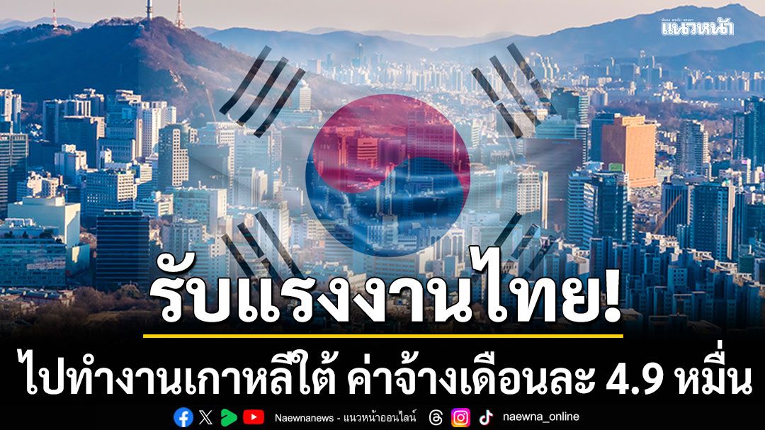 กรมจัดหางาน เปิด 31 อัตรา ไปทำงานเกาหลีใต้ 5 เดือน เงินเดือน 4.9 หมื่น ไม่ต้องสอบภาษา