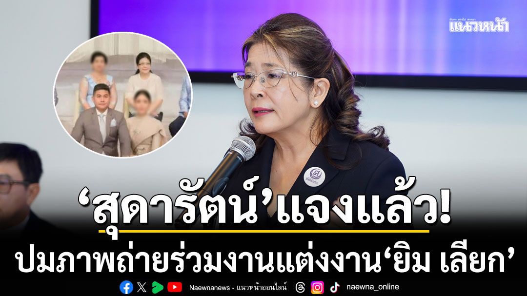 'สุดารัตน์'แจงร่วมงานแต่ง'ยิมเลียก' ได้รับเชิญจากพ่อแม่เจ้าสาว