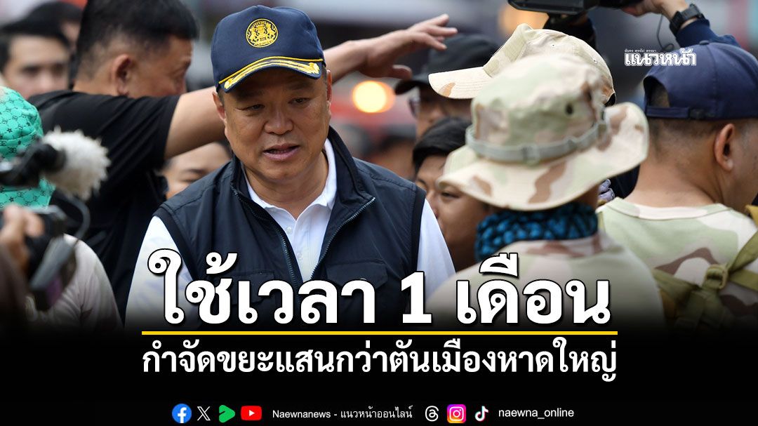 นายกฯ เผยใช้เวลา 1 เดือน กำจัดขยะแสนกว่าตันเมืองหาดใหญ่ ย้ำไม่มีอะไรเพอร์เฟค