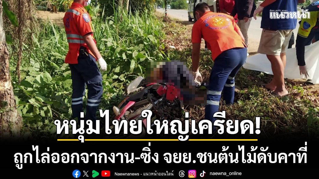 หนุ่มไทยใหญ่เครียด! ถูกไล่ออกจากงาน ‘ซดเหล้าเมา’ ซิ่ง จยย. ชนต้นไม้ดับคาที่