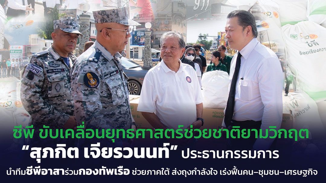 สุภกิต เจียรวนนท์ ลุยเอง! นำทัพซีพีอาสา ผนึกกำลังกองทัพเรือ กู้ภัยน้ำท่วมใต้