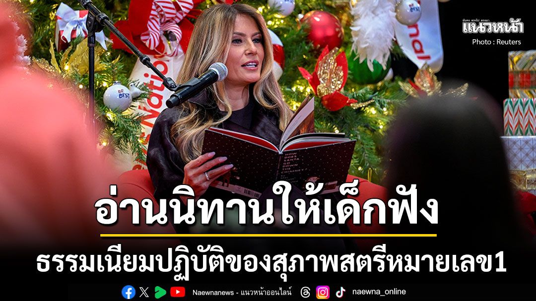 เมลาเนีย ทรัมป์ สุภาพสตรีหมายเลข1เยี่ยมผู้ป่วยเด็ก อ่านนิทานให้ฟัง-อวยพรวันคริสต์มาส