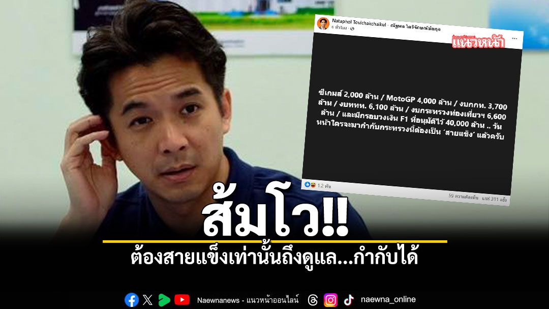 ส้มโว ต้องสายแข็งเท่านั้นถึงดูแล กำกับได้