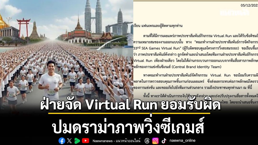 ฝ่ายจัด Virtual Run ยอมรับผิด ปมดราม่าภาพวิ่งซีเกมส์