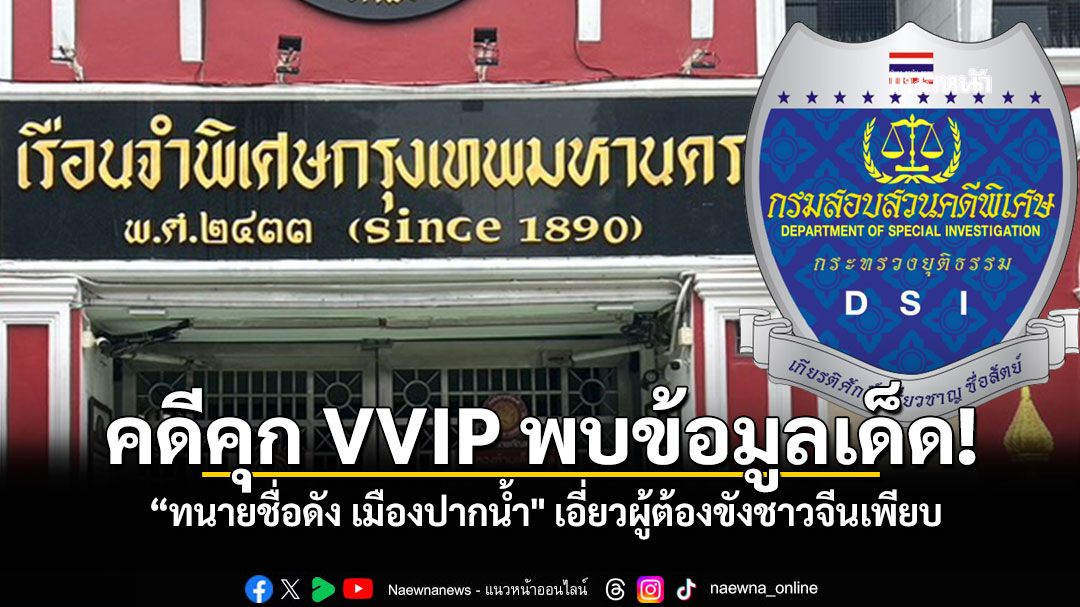 DSI สอบปากคำมากกว่า 20 พยาน คดีคุก VVIP พบข้อมูลเด็ด ทนายชื่อดัง เมืองปากน้ำ