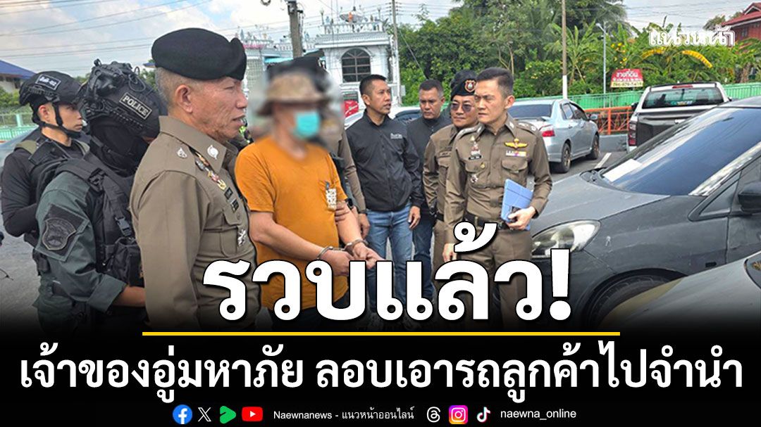 รวบแล้ว! เจ้าของอู่มหาภัย ย่านกระทุ่มแบน ลอบเอารถลูกค้าไปจำนำ ของกลางอื้อ