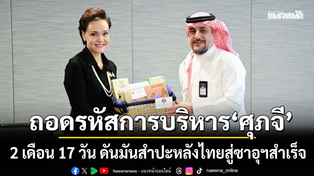 พลิกวิกฤตสู่โอกาส นักเขียนดัง ถอดรหัสการบริหาร 2 เดือนของ ศุภจี ดันมันสำปะหลังไทยสู่ซาอุฯ สำเร็จ