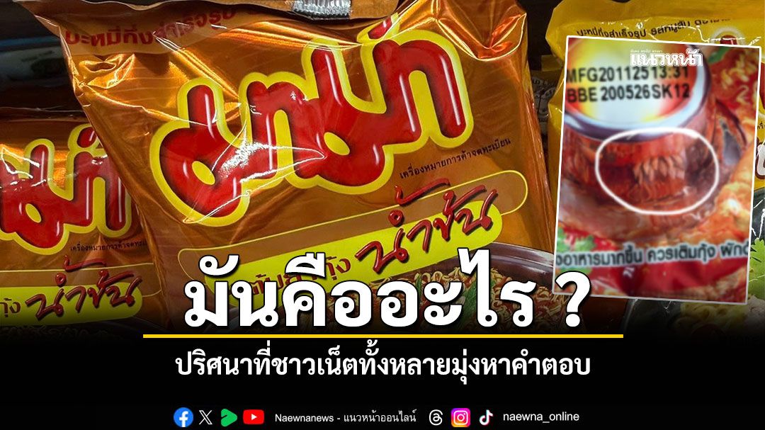 มันคืออะไร อยู่บนซองบะหมี่กึ่งสำเร็จรูป