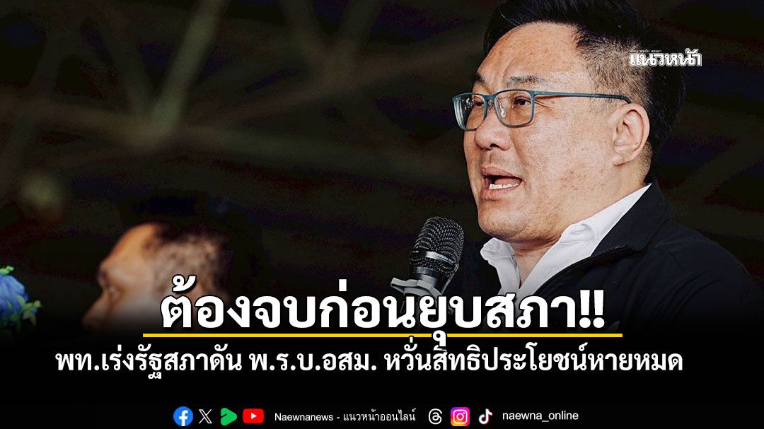 พท เร่งรัฐสภาดัน พรบ อสม วาระ 2 วาระ 3 ให้จบก่อนยุบสภา