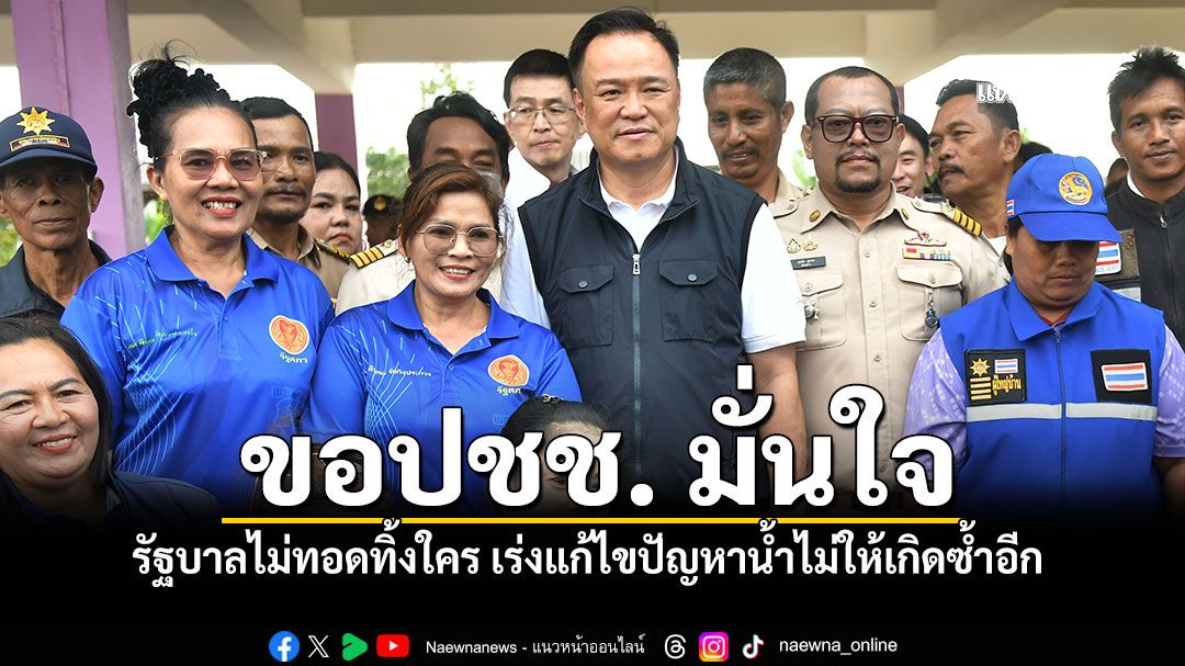 อนุทิน ขอประชาชน สตูล มั่นใจ รัฐบาลจะไม่ทอดทิ้งใคร เร่งแก้ไขปัญหาน้ำไม่ให้เกิดซ้ำอีก