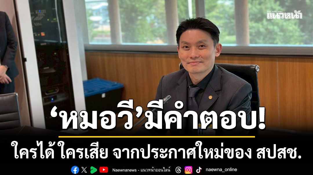 หมอวีมีคำตอบ! ใครได้ ใครเสีย จากประกาศใหม่ของ สปสช. ปมหั่นสิทธิบัตรทองตรวจโรคเหลือ 2 ครั้ง/ปี