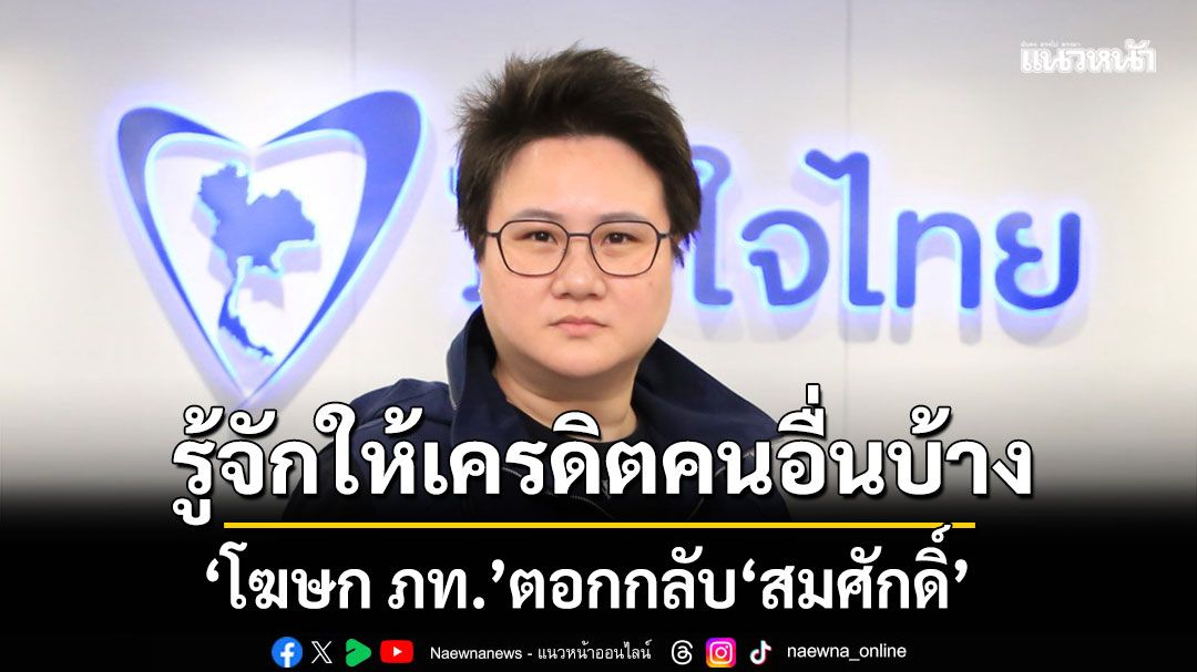 โฆษก ภท.  ตอกกลับ สมศักดิ์ รู้จักให้เครดิตคนอื่นบ้าง ยันอนุมัติขึ้นค่าป่วยการ อสม. สมัยอนุทิน เป็นรมว.สธ