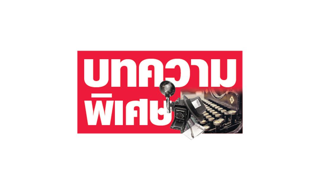 บทความพิเศษ : ประชันนโยบาย ดีกว่า ประชันวิสัยทัศน์