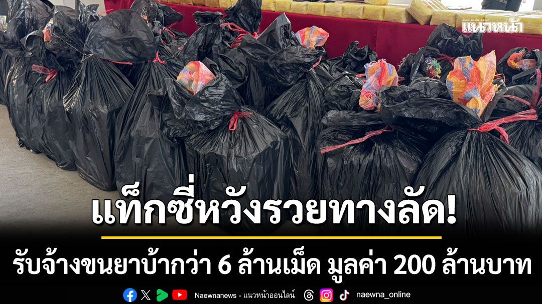 รวบแท็กซี่หวังรวยทางลัด รับจ้างขนยาบ้ากว่า 6 ล้านเม็ด มูลค่า200ล้านบาท