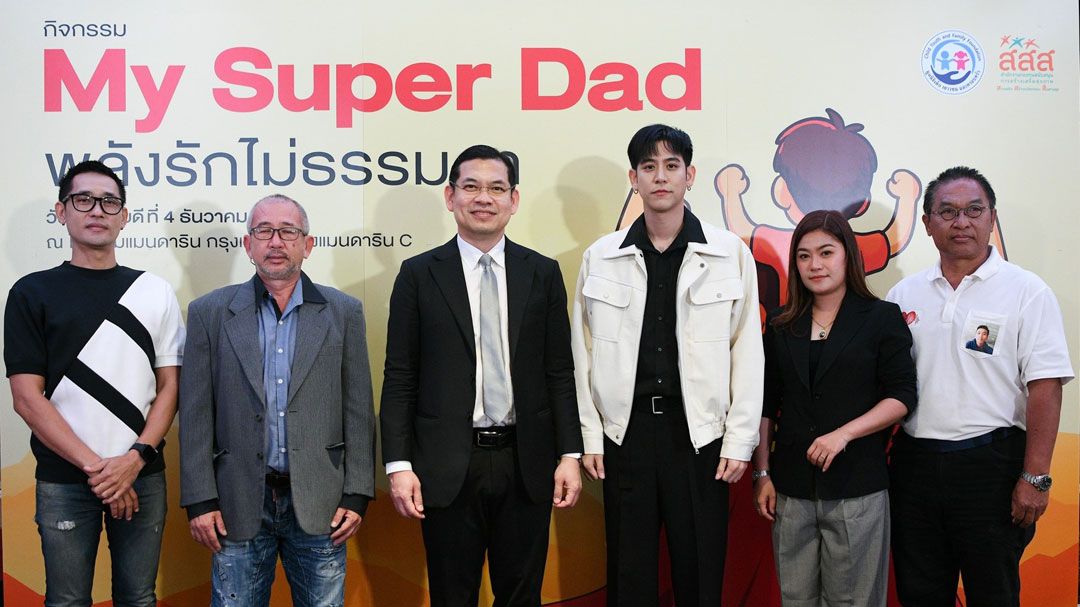 สกู๊ปพิเศษ : ‘My Super Dad พลังรักไม่ธรรมดา’ เปลี่ยนพลังพ่อ ลูก ห่างไกลปัจจัยเสี่ยง