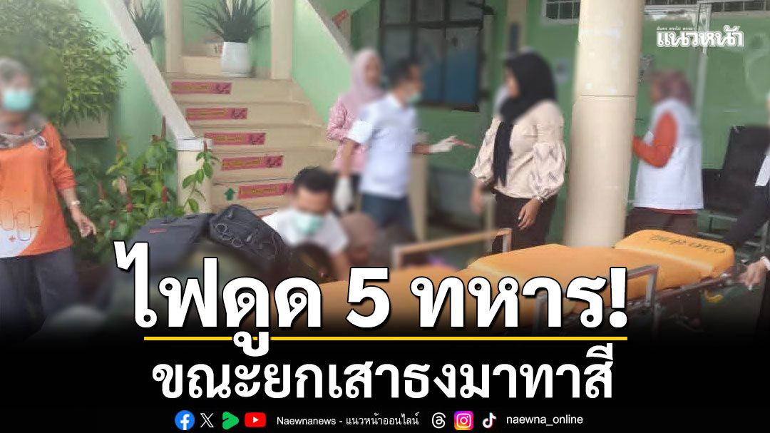 ทหาร ยกเสาธงมาทาสี เกิดไปพาดสายไฟแรงสูง ถูกไฟดูดเจ็บหนัก 4 ไม่รู้สึกตัว 1