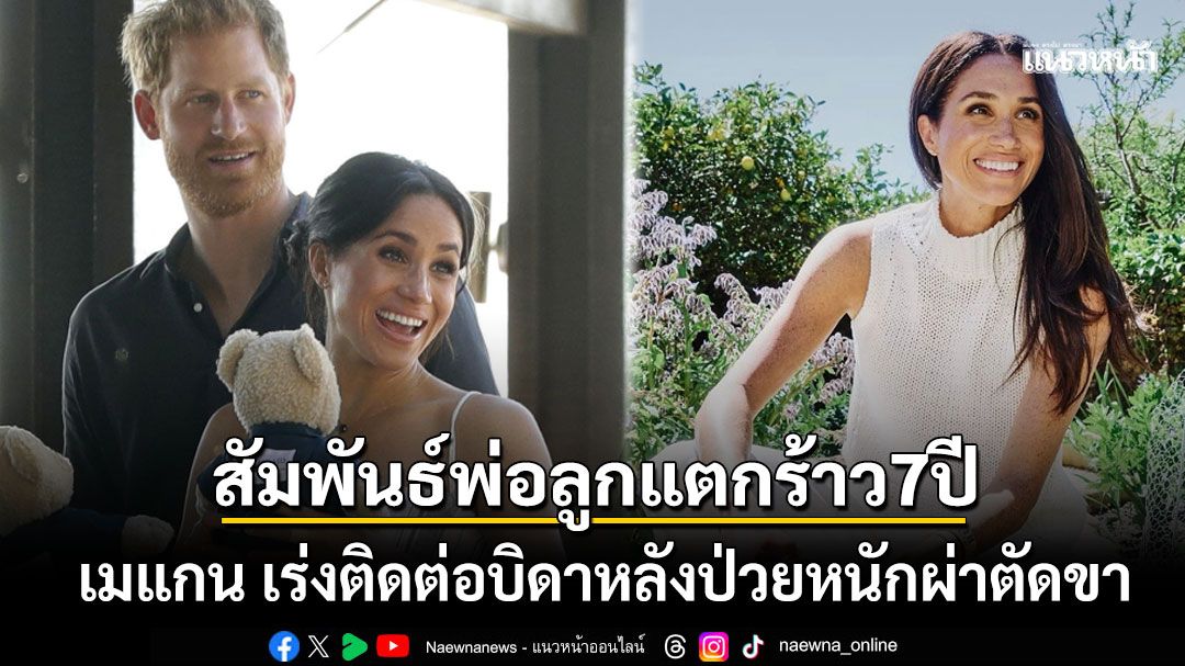 ดัชเชสแห่งซัสเซกซ์ เร่งติดต่อบิดาป่วยหนักผ่าตัดขา หลังสัมพันธ์พ่อลูกแตกร้าวนาน7ปี