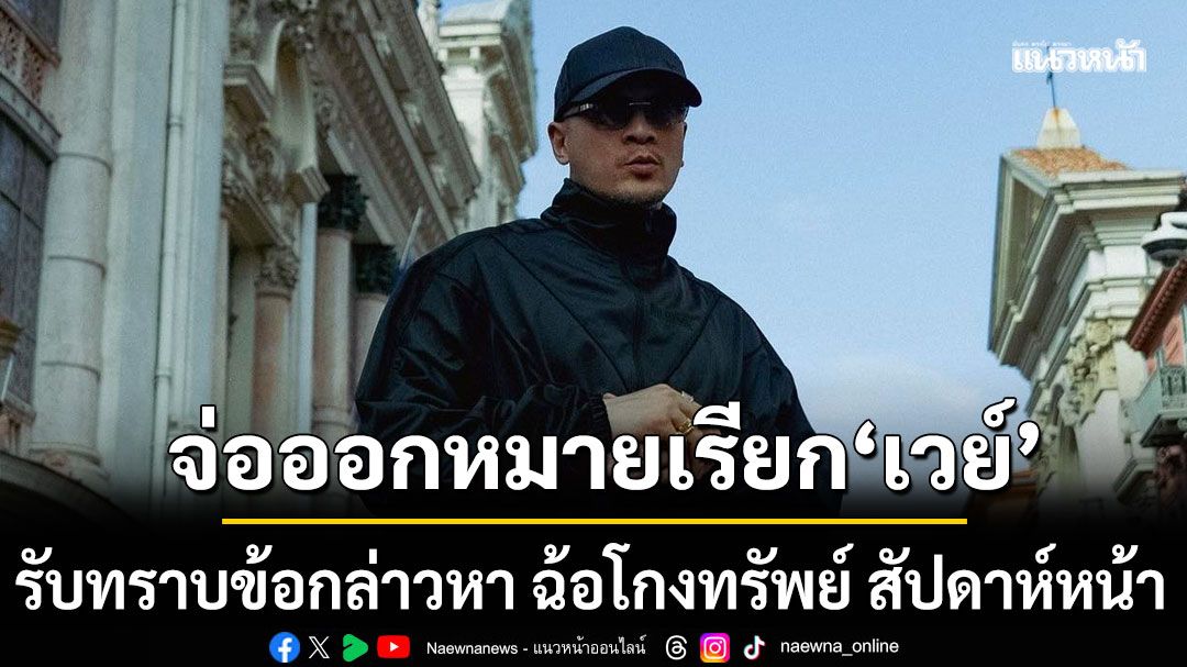 เตรียมออกหมายเรียก เวย์ ไทเทเนียม รับทราบข้อกล่าวหา ฉ้อโกงทรัพย์ สัปดาห์หน้า