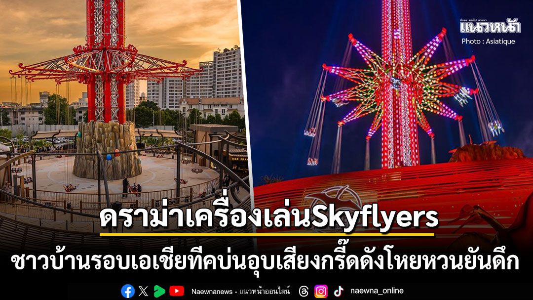 ดราม่าสนั่นเครื่องเล่น Skyflyers เสียงกรี๊ดดังโหยหวนยันดึก ชาวชุมชนรอบเอเชียทีคสุดจะทน