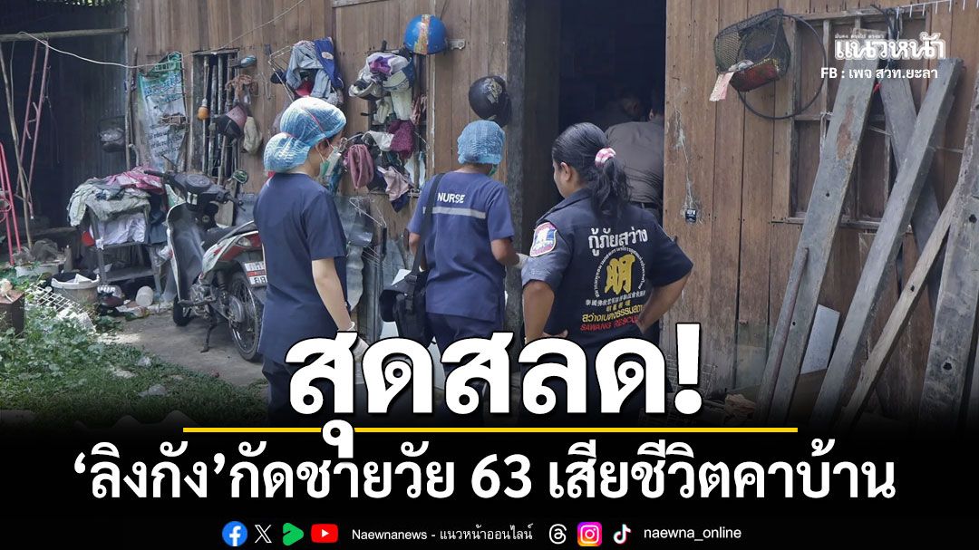 สลด! ลิงกังกัด ชายวัย 63 เสียชีวิตคาบ้าน พบมือยังถือเหล็กยาว มีบาดแผลบริเวณขาซ้าย