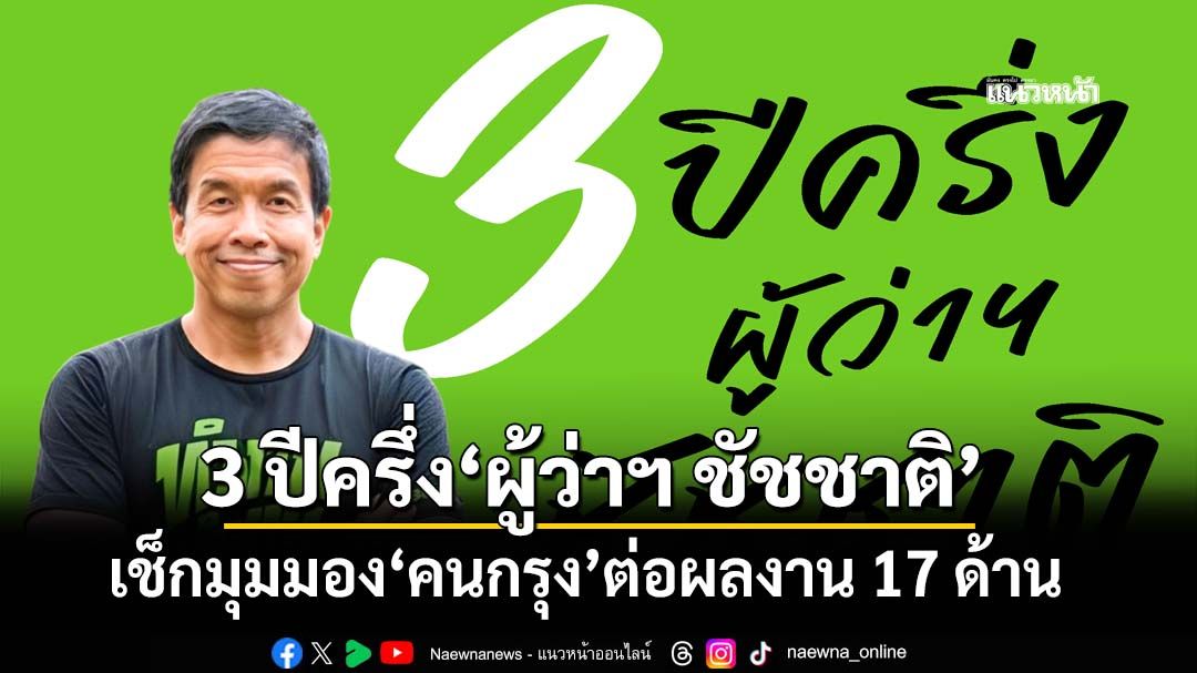 เช็กมุมมอง‘คนกรุง’ต่อผลงาน 17 ด้าน รอบ 3 ปีครึ่ง‘ผู้ว่าฯ ชัชชาติ’