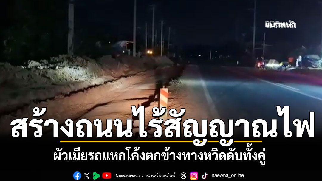 ถนนสี่เลนไม่ติดสัญญาณไฟ ผัวเมียรถแหกโค้งตกข้างทาง หวิดดับทั้งคู่