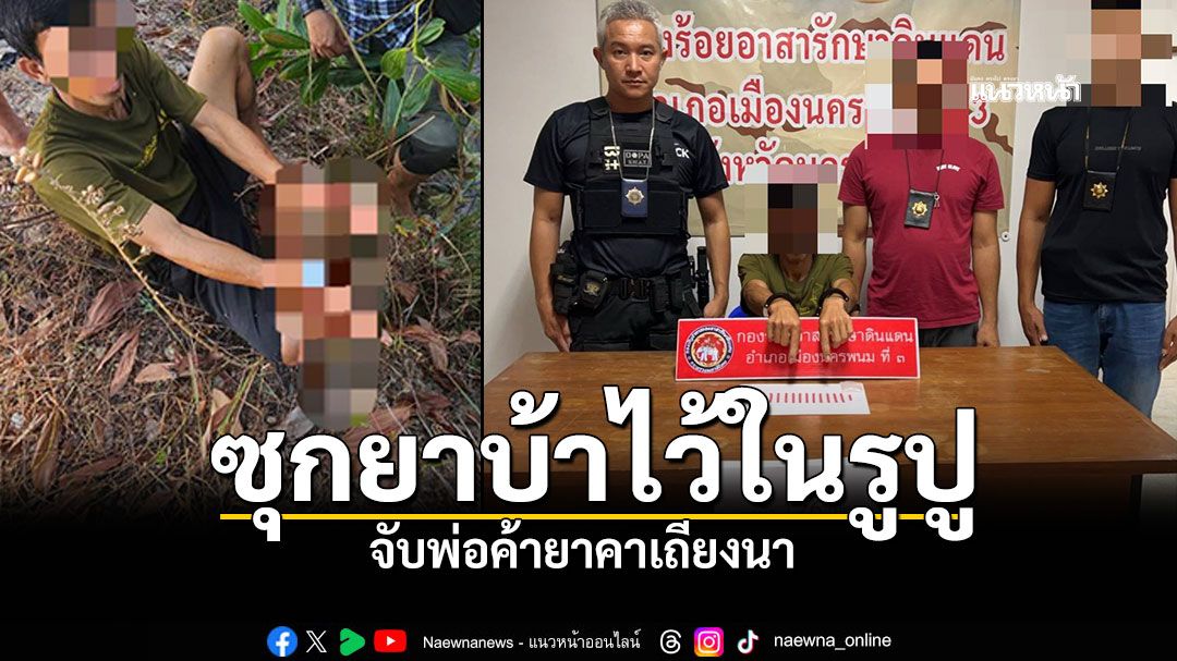 เดิน4กม.ฝ่าดงหนาม จับพ่อค้ายาบ้าคาเถียงนา สุดอึ้งซุกของกลางไว้ในรูปู