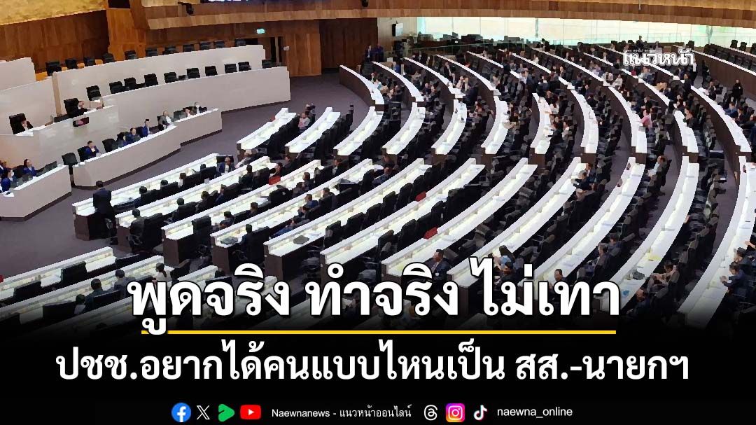 ‘สวนดุสิตโพล’เปิดความต้องการประชาชน อยากได้คนแบบไหนเป็น สส.-นายกรัฐมนตรี