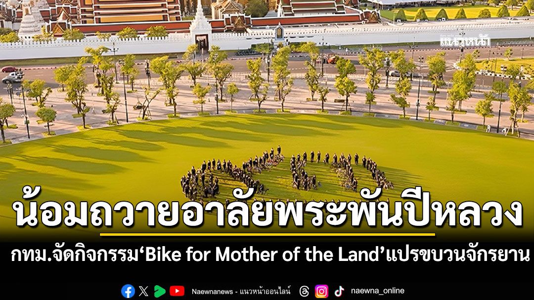 กทม.จัดกิจกรรม'Bike for Mother of the Land'แปรขบวนจักรยาน น้อมถวายอาลัยพระพันปีหลวง