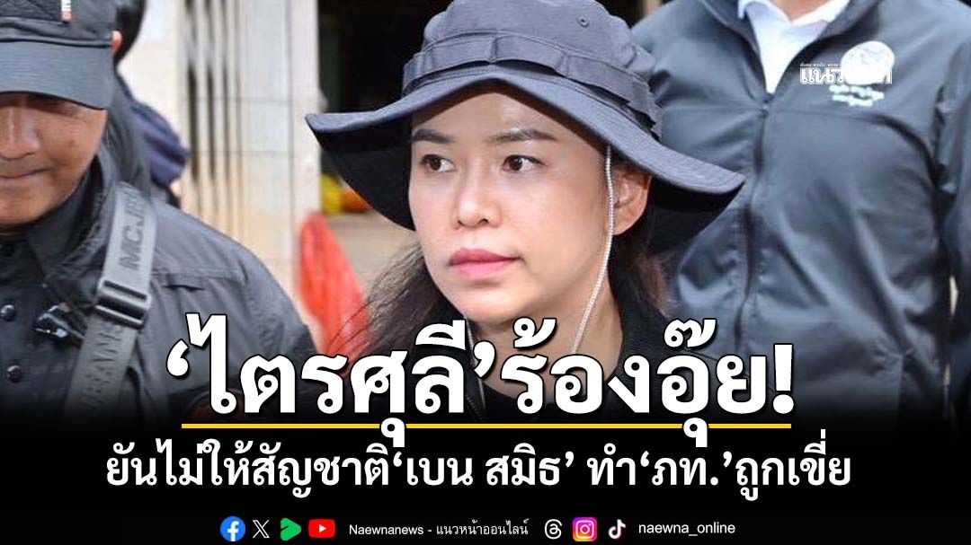 ‘ไตรศุลี’ยันปมปฏิเสธสัญญาณจันทร์ส่องหล้า-ไม่ให้สัญชาติ‘เบน สมิธ’ ทำ‘ภท.’ถูกเขี่ยออก