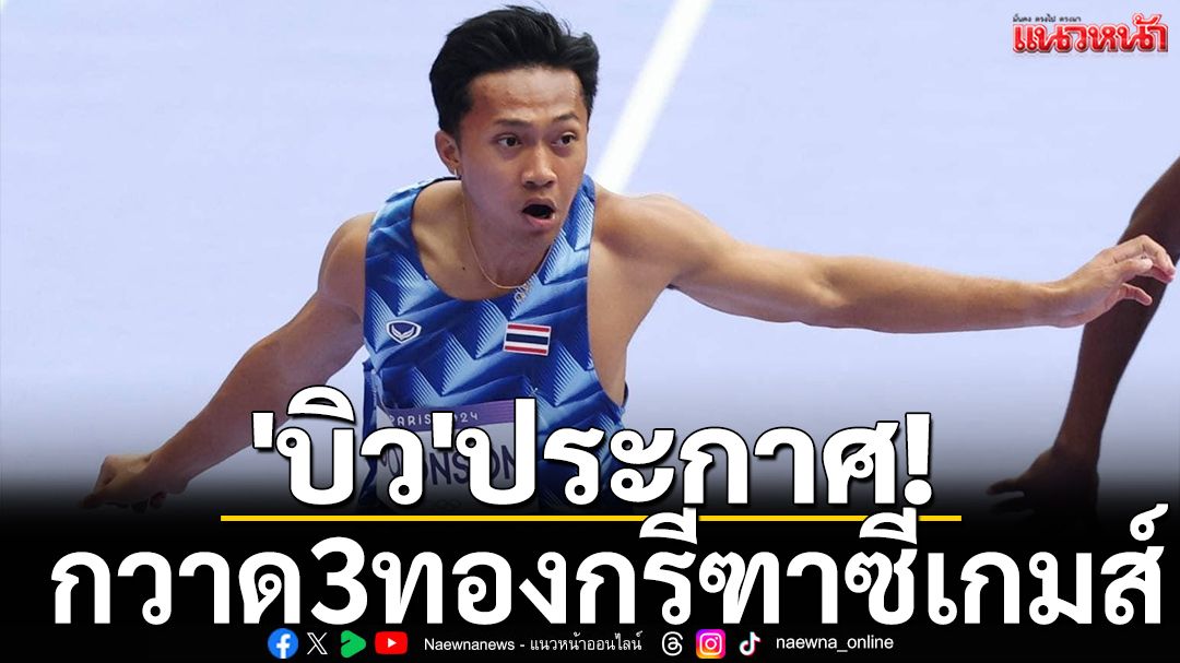 'บิว'ประกาศ! กวาด3ทองกรีฑาซีเกมส์