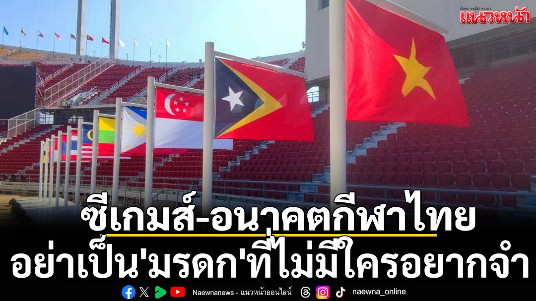 ซีเกมส์2025-อนาคตกีฬาไทย: อย่าเป็น'มรดก'ที่ไม่มีใครอยากจำ