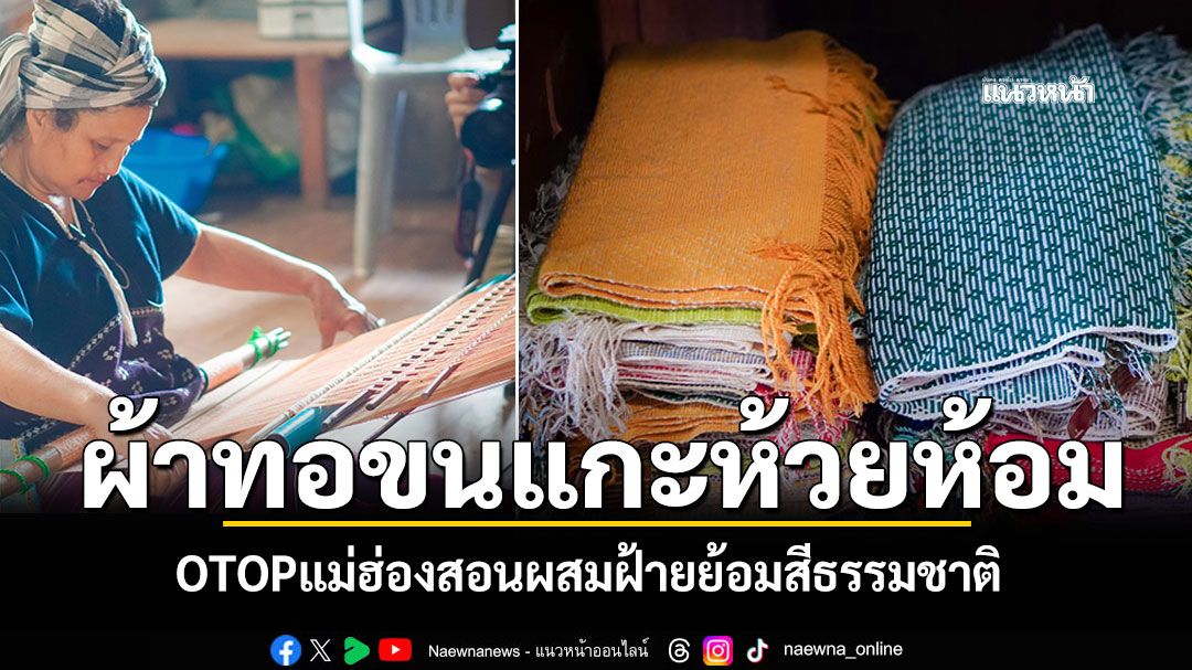 อาชีพเสริมสร้างมูลค่า! 'กลุ่มสตรีบ้านห้วยห้อม'ทอผ้าขนแกะ ผสมฝ้ายย้อมสีธรรมชาติ ประณีตทุกขั้นตอน
