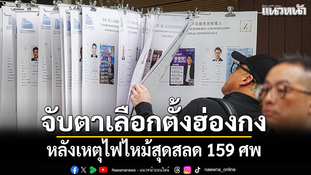 จับตายอดคนไปใช้สิทธิเลือกตั้งฮ่องกง หลังเหตุไฟไหม้สุดสลด 159 ศพ