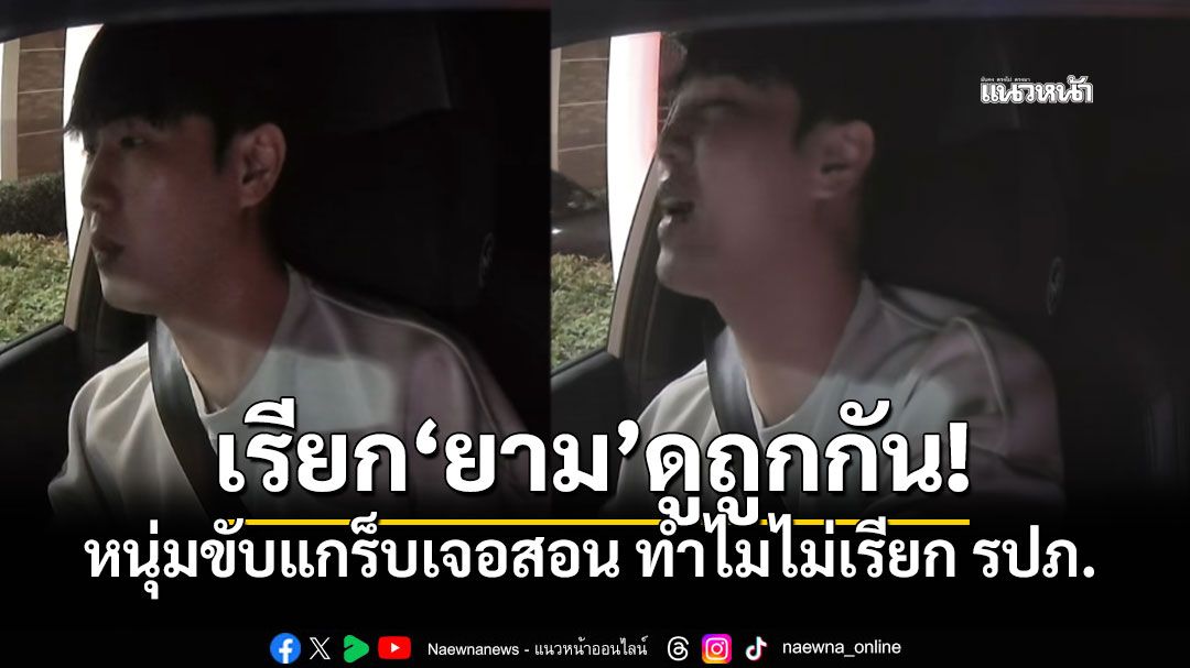 หนุ่มขับแกร็บเจอสอน ทำไมไม่เรียก รปภ. เรียกยาม เหมือนดูถูกกัน
