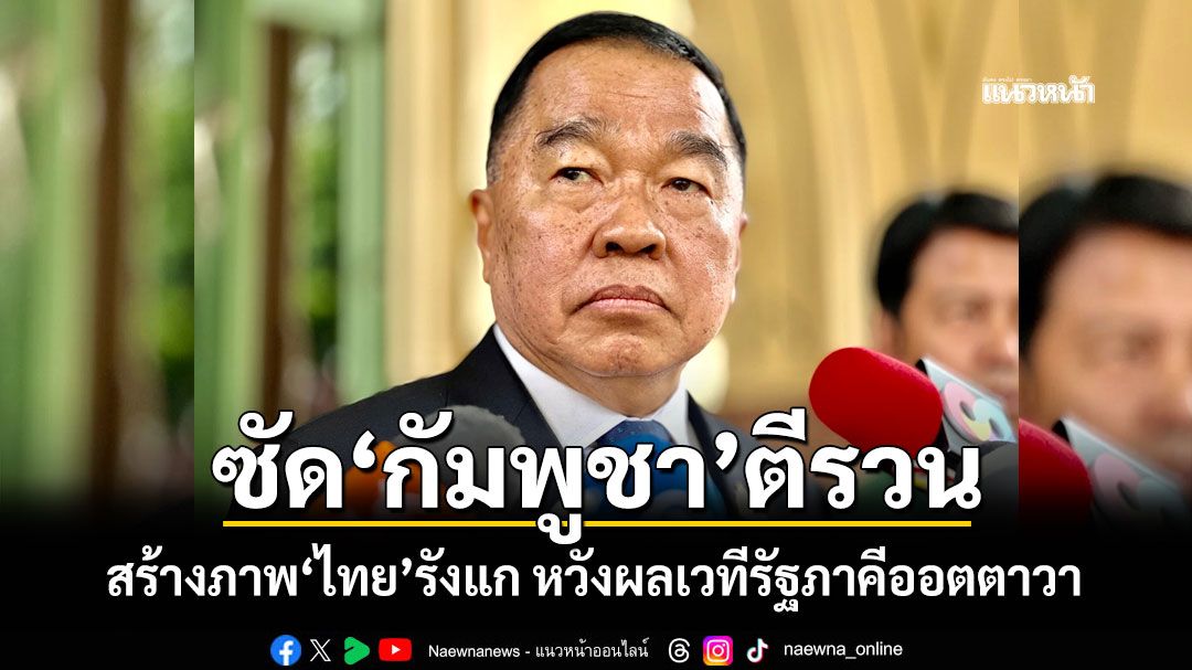 'บิ๊กเล็ก'ชี้เหตุปะทะชายแดนศรีสะเกษ ซัด'กัมพูชา'ตีรวน สร้างภาพ'ไทย'รังแก หวังผลเวทีรัฐภาคีออตตาวา