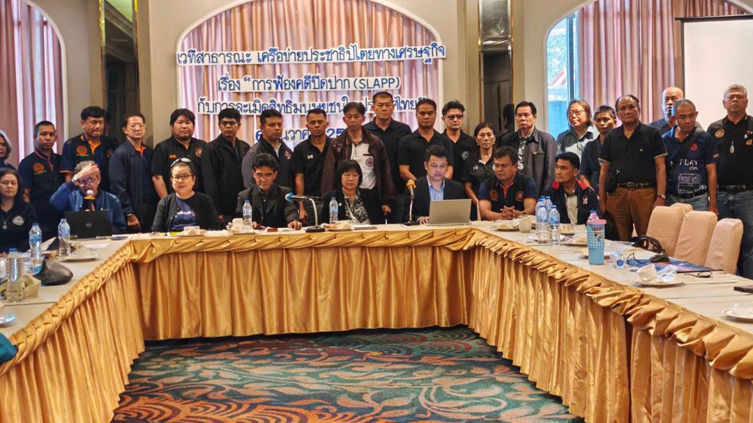 4 องค์กรผนึกกำลัง ยื่นคำขาดรัฐ-เอกชน ยุติฟ้องปิดปาก ดันกฎหมายต้าน SLAPP เพื่อสิทธิเสรีภาพประชาชน