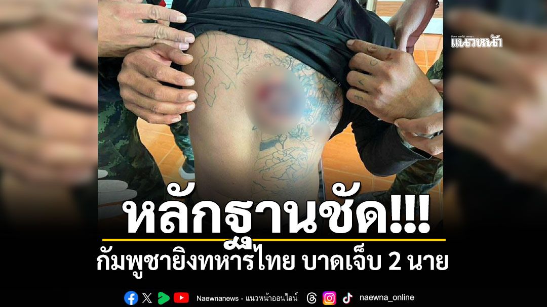 หลักฐานชัด!!! กัมพูชายิงทหารไทย บาดเจ็บ 2 นาย