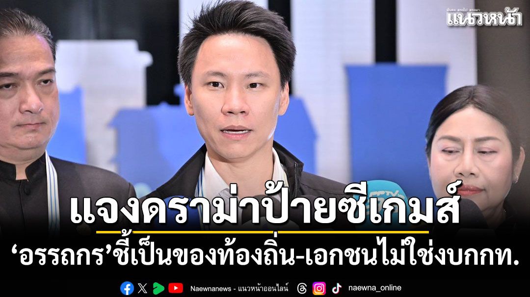 อรรถกร แจงดราม่าป้ายซีเกมส์ เป็นของท้องถิ่น-เอกชนไม่ได้ใช้งบกกท.