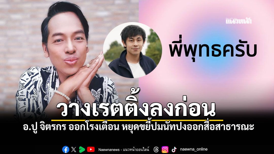 อ.ปู จิตรกร ออกโรงเตือนหยุดขยี้ปมออกสื่อสาธารณะ ไม่อยากให้นัทปง กลายเป็นคอนเท้นต์เงินล้าน