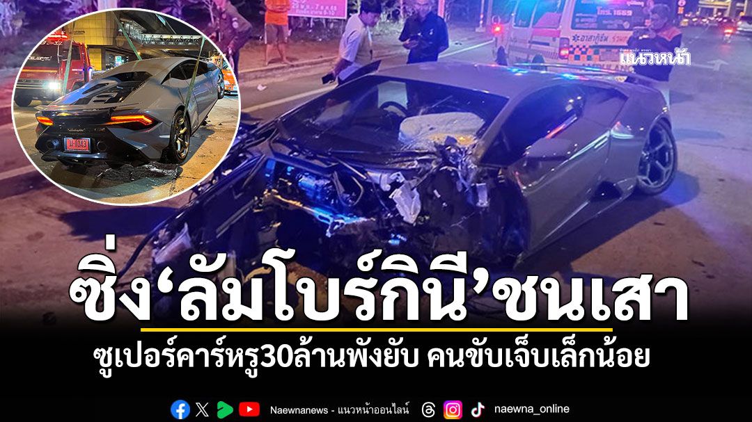 ซูเปอร์คาร์หรู ลัมโบร์กินี30ล้าน ชนเสาไฟฟ้ายับ คนขับเจ็บเล็กน้อย