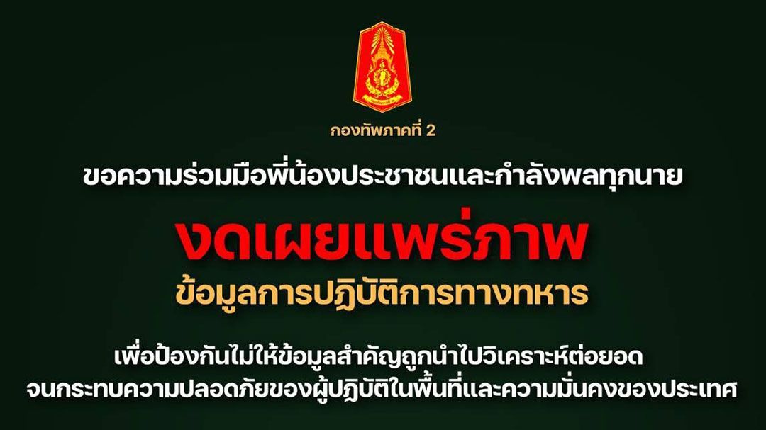 ทัพภาค 2 ย้ำ!!! งดเผยแพร่ภาพ'ข้อมูลการปฏิบัติการทางทหาร'