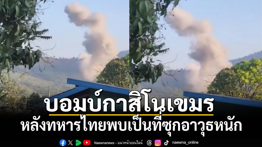 ไข่ลูกแรกบอมบ์กาสิโนเขมร หลังทหารไทยพบเป็นที่ซุกอาวุธหนัก