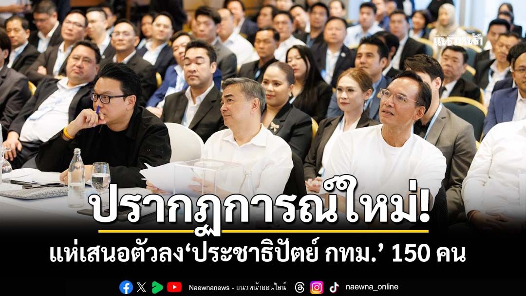 ปรากฏการณ์ใหม่! ‘ประชาธิปัตย์ กทม.’ผู้สนใจเสนอตัวกว่า 150 คน 33 เขต เตรียมเปิดโชว์วิสัยทัศน์