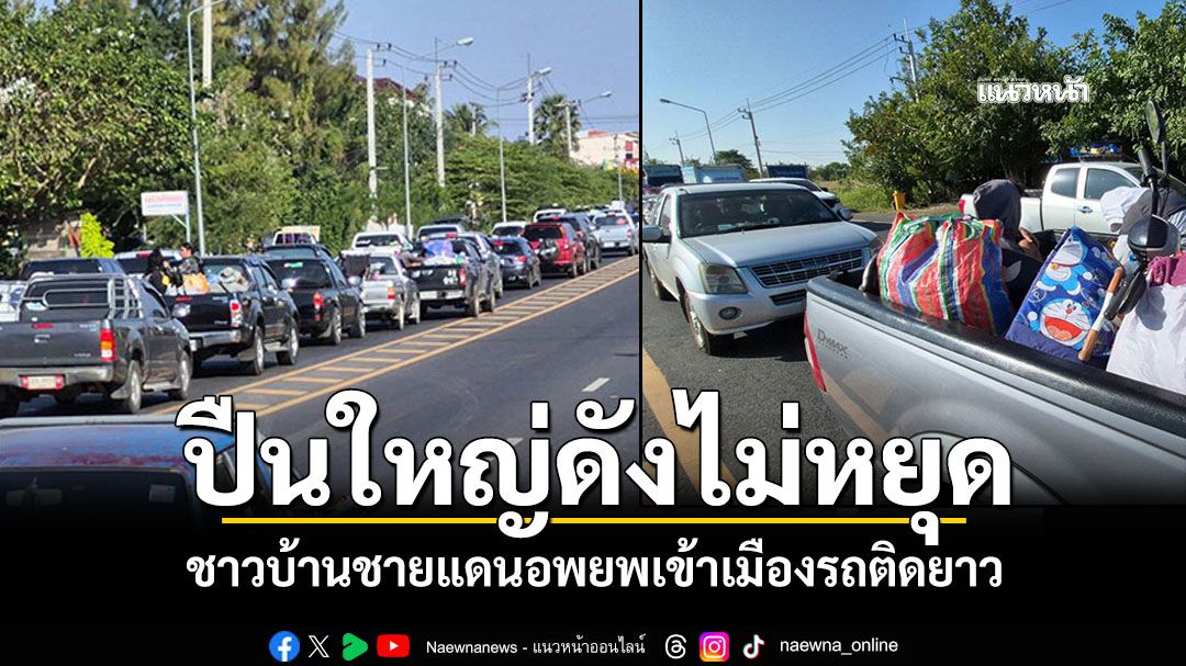 ปืนใหญ่ดังไม่หยุด! ชาวบ้านชายแดนบุรีรัมย์ แห่อพยพเข้าเมือง รถติดยาวเหยียด