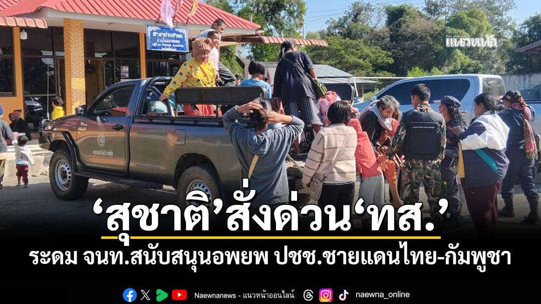 'สุชาติ'สั่งด่วน'ทส.' ระดม จนท.สนับสนุนอพยพ ปชช.ชายแดนไทย-กัมพูชา