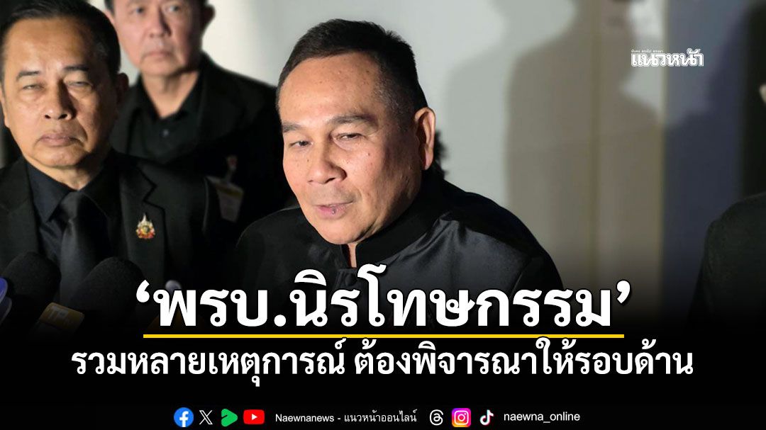 ‘ปธ.กมธ.สันติสุข’ชี้‘พรบ.นิรโทษกรรม’ รวมหลายเหตุการณ์ ต้องพิจารณาให้รอบด้าน