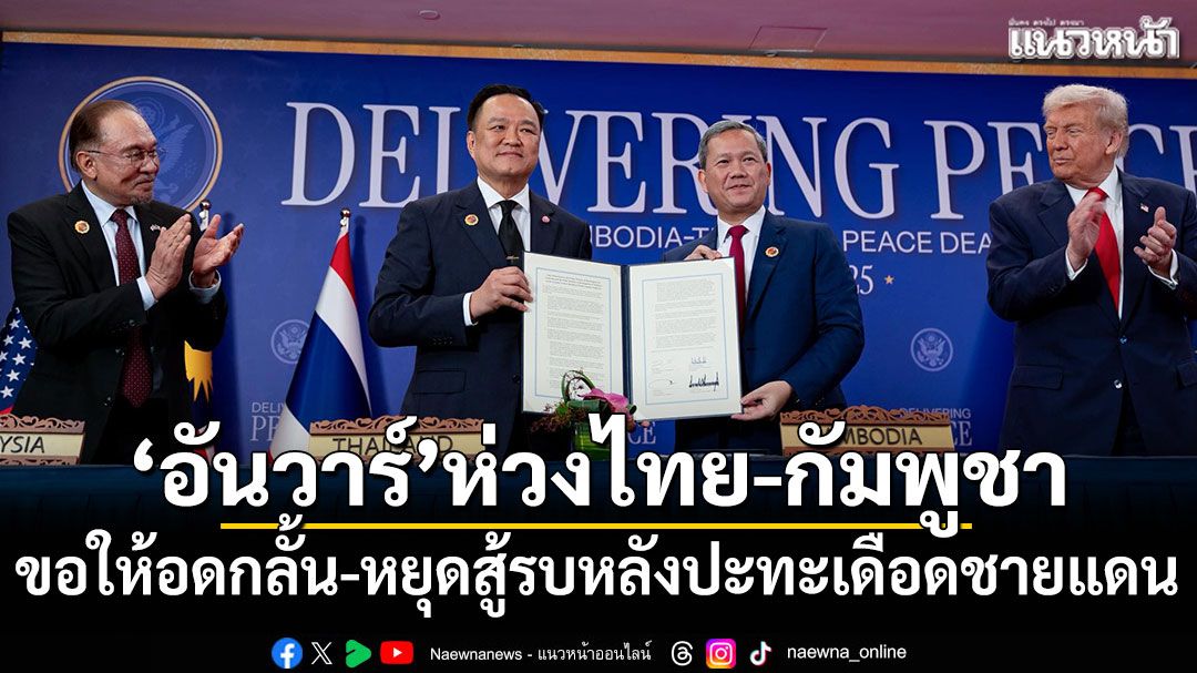 อันวาร์ ขอ'ไทย-กัมพูชา'อดกลั้น-หยุดสู้รบ หลังปะทะเดือดชายแดน
