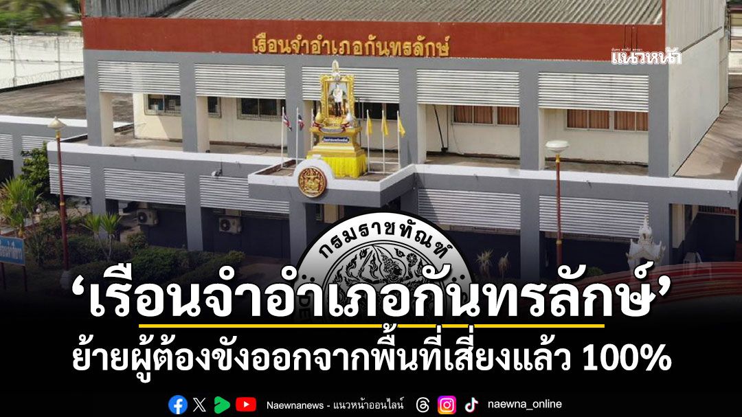 'เรือนจำอำเภอกันทรลักษ์' ย้ายผู้ต้องขังออกจากพื้นที่เสี่ยงแล้ว 100%