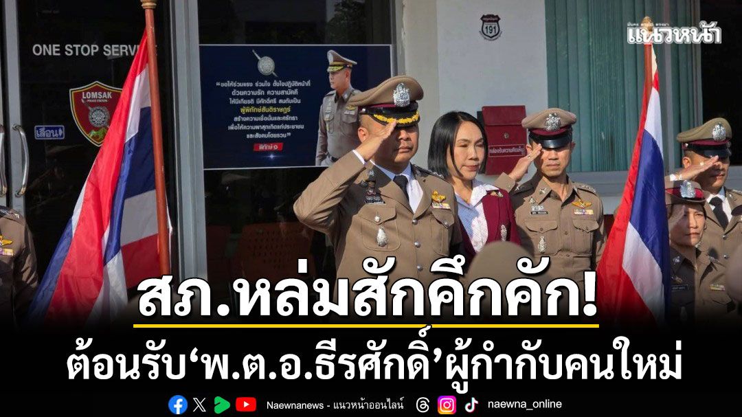 สภ.หล่มสักคึกคัก! รับ ผกก.คนใหม่ พร้อมสานสัมพันธ์จัด ‘สภากาแฟ’